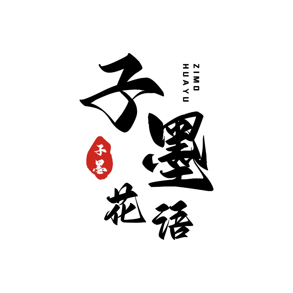 墨花语 - 中式书法艺术logo设计