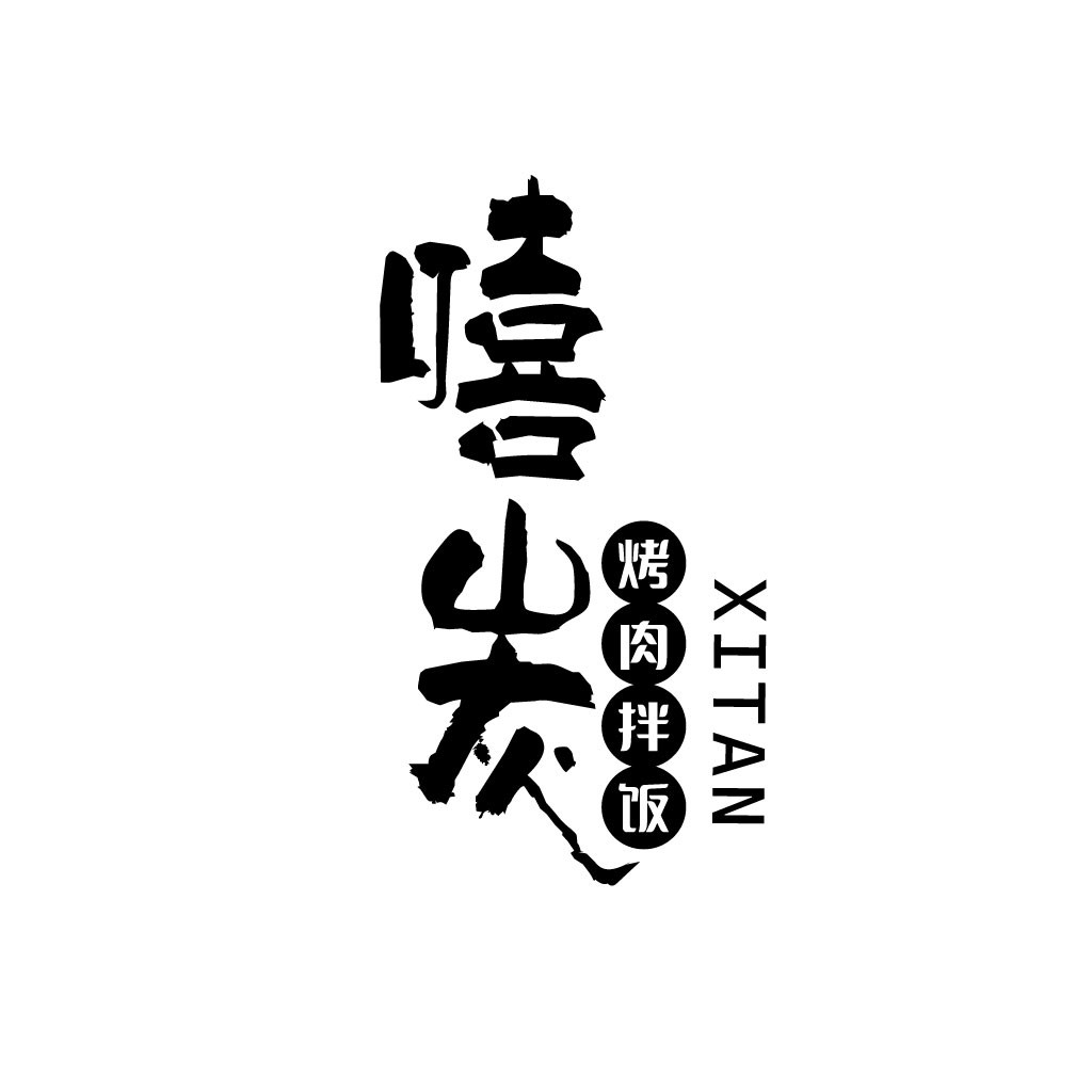 嘻烤肉拌饭logo设计