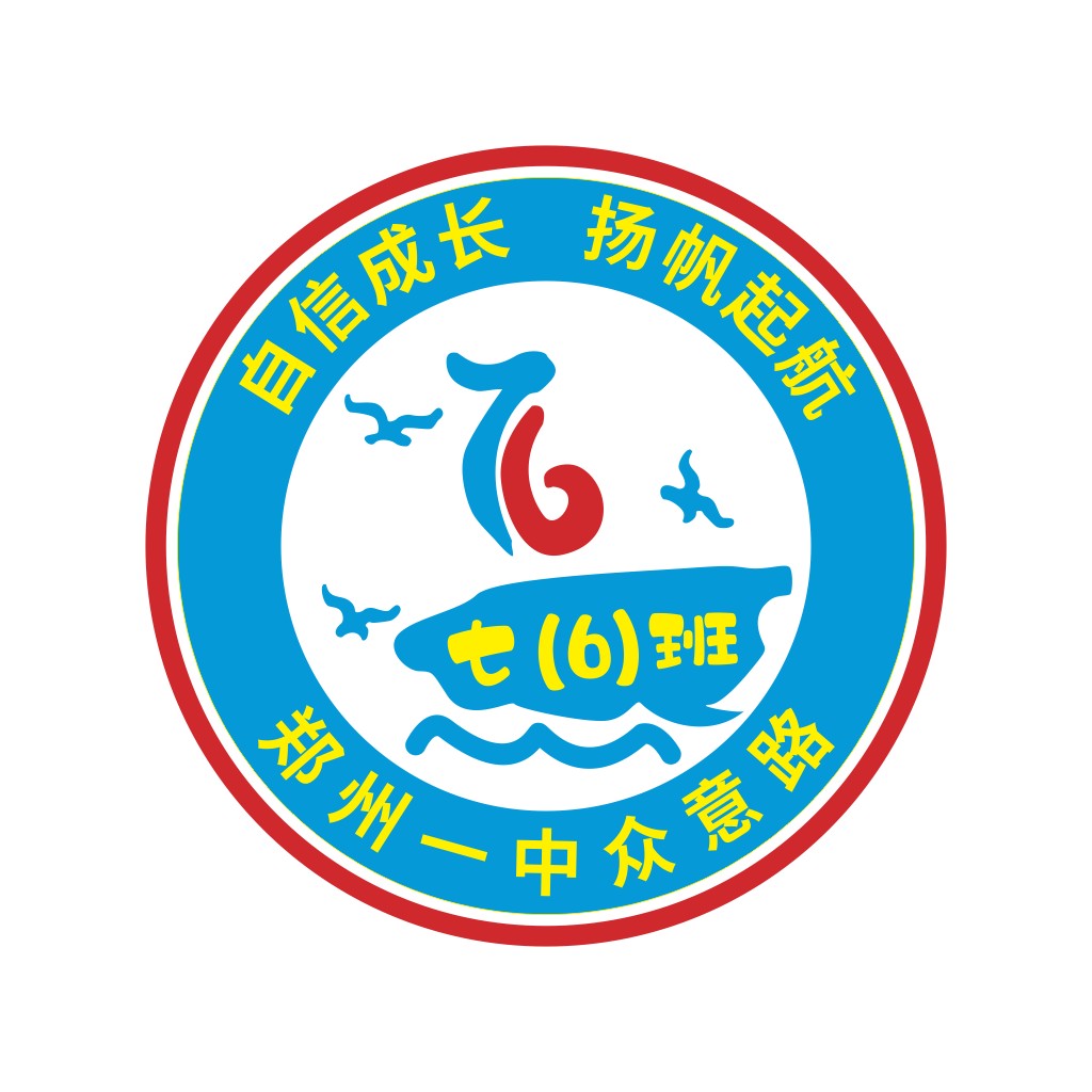 自信成长,扬帆起航——郑州一中七(6)班logo设计