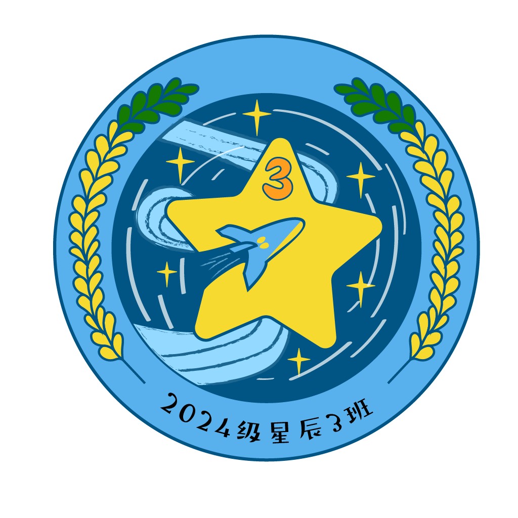 2024级星星3班logo设计
