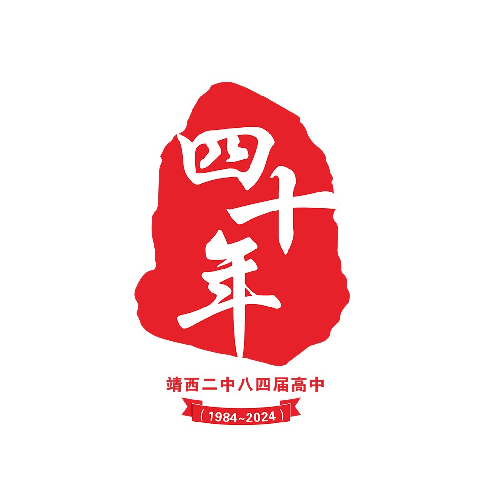 红色石碑形四十年校庆logo设计