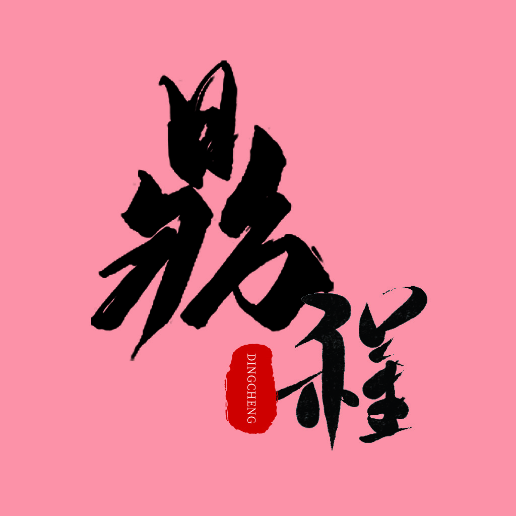 简约大气的书法风格logo设计