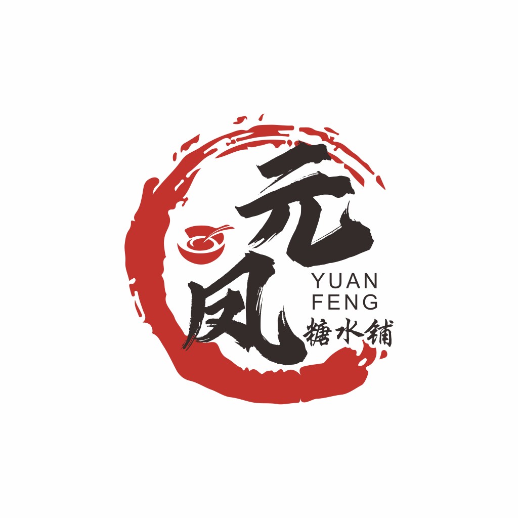 元风糖水水铺logo设计