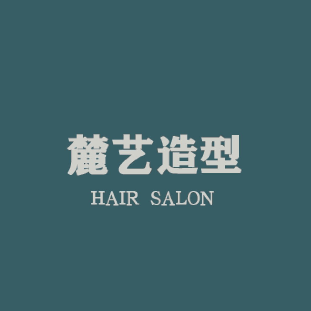 简约风中文logo设计:艺术与时尚的结合