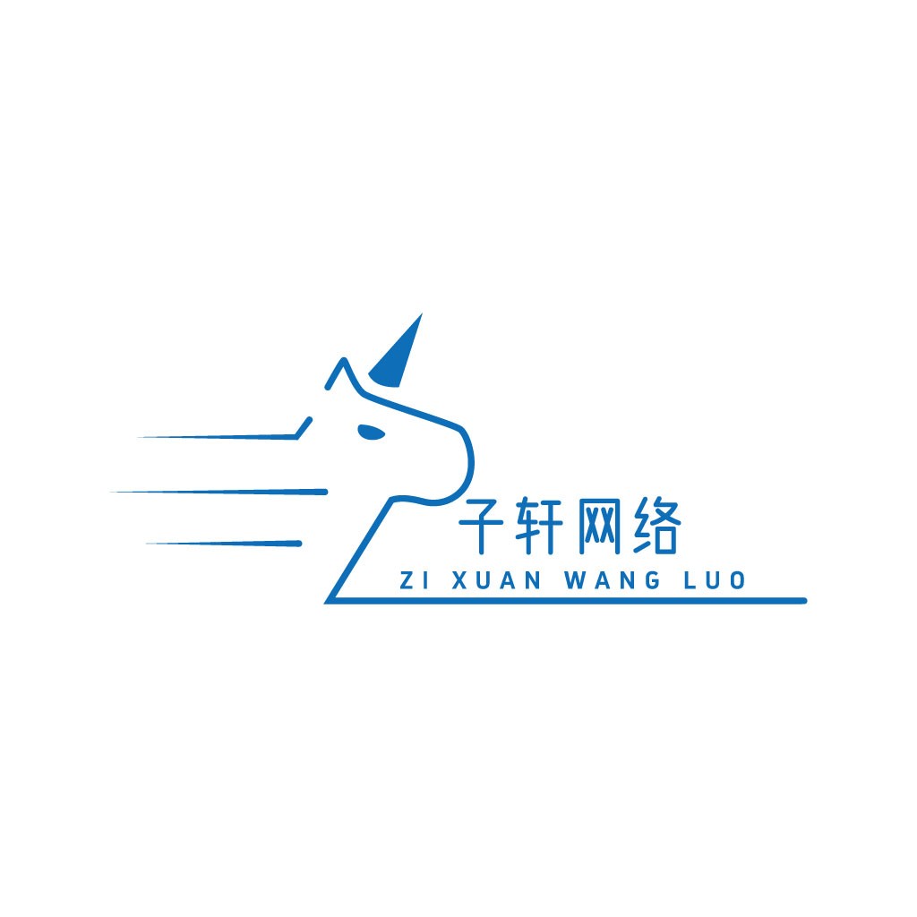 子轩网络logo设计:简洁现代的独角兽标志
