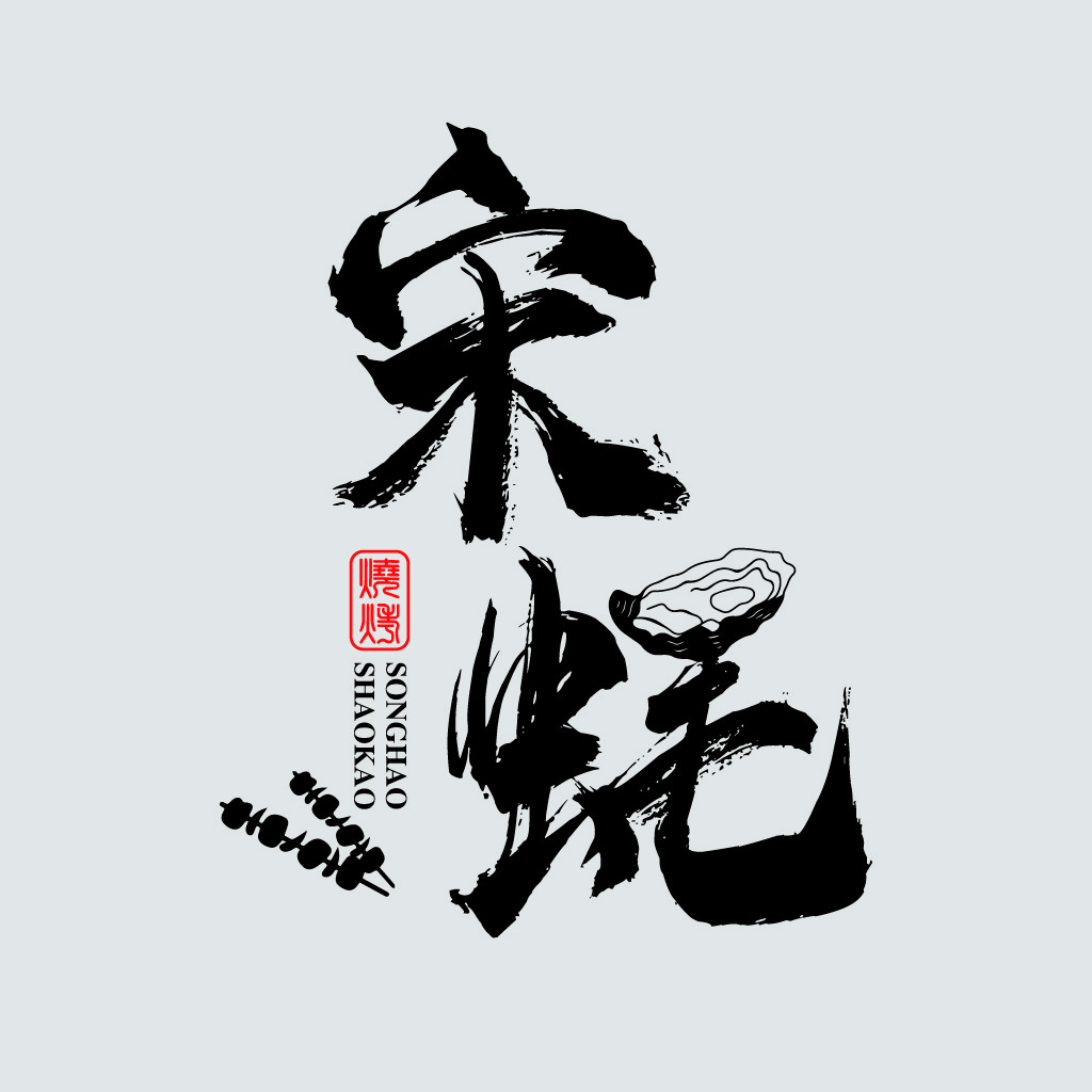 中国风书法艺术字体设计