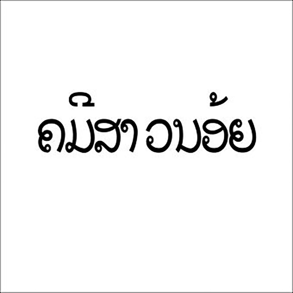 泰国风格简洁logo设计