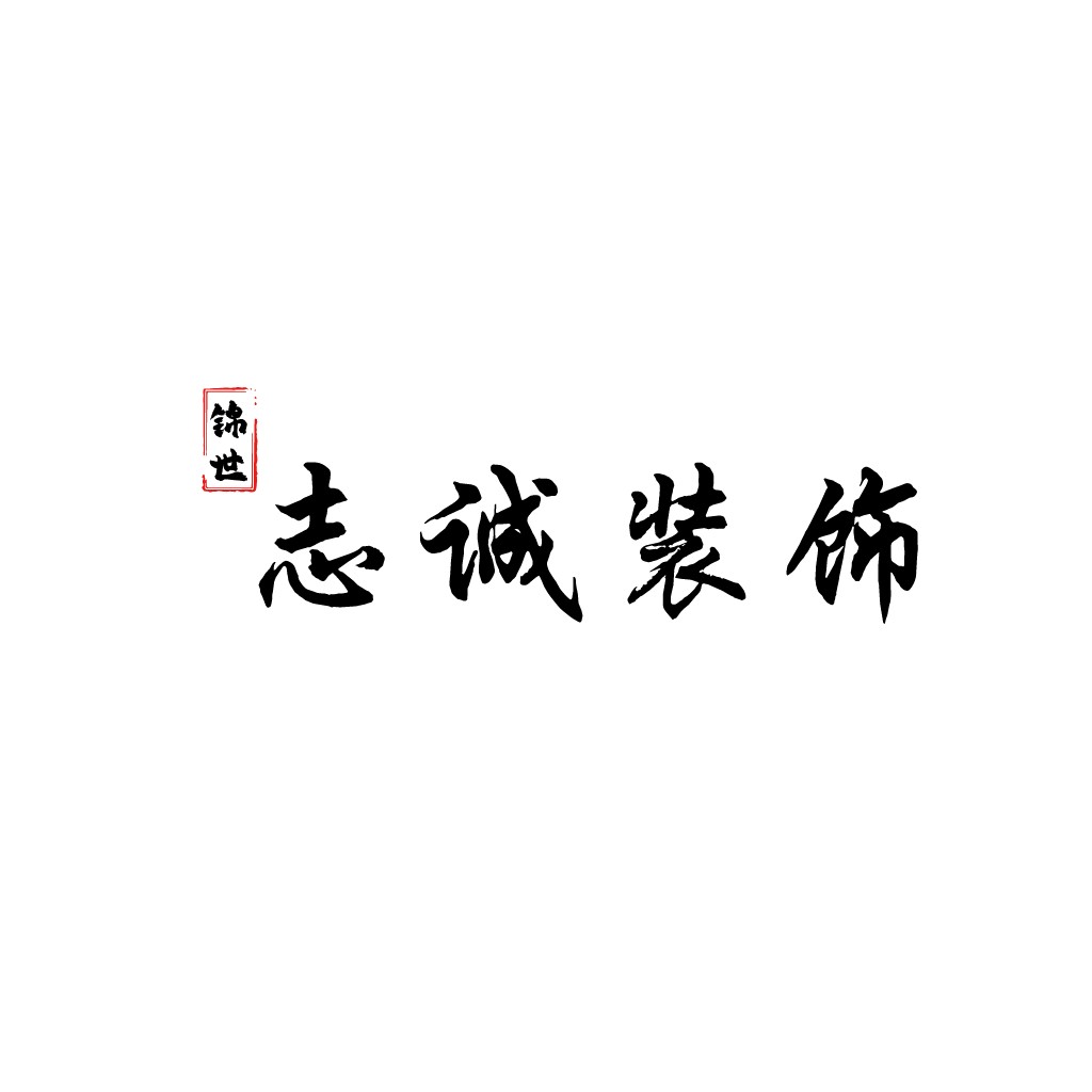 简约中式风logo设计
