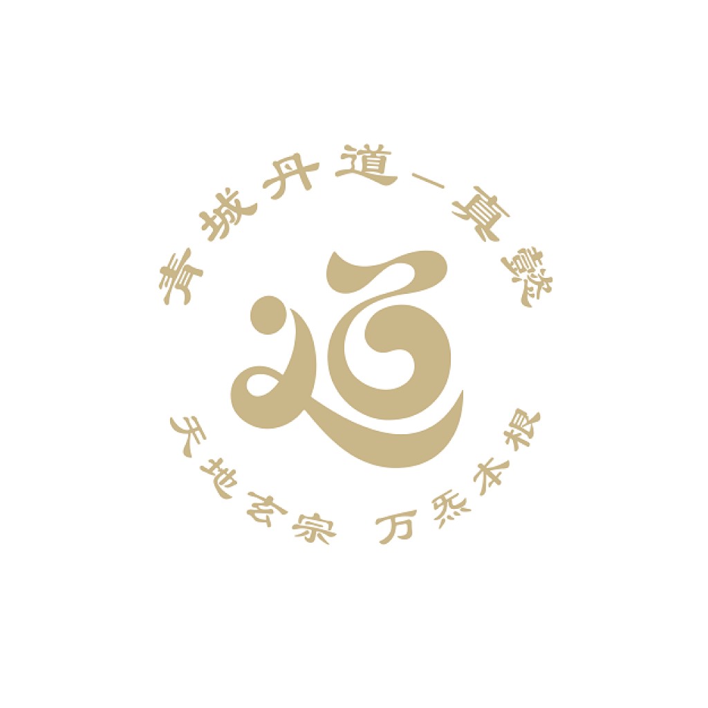 青城道真·专业logo设计