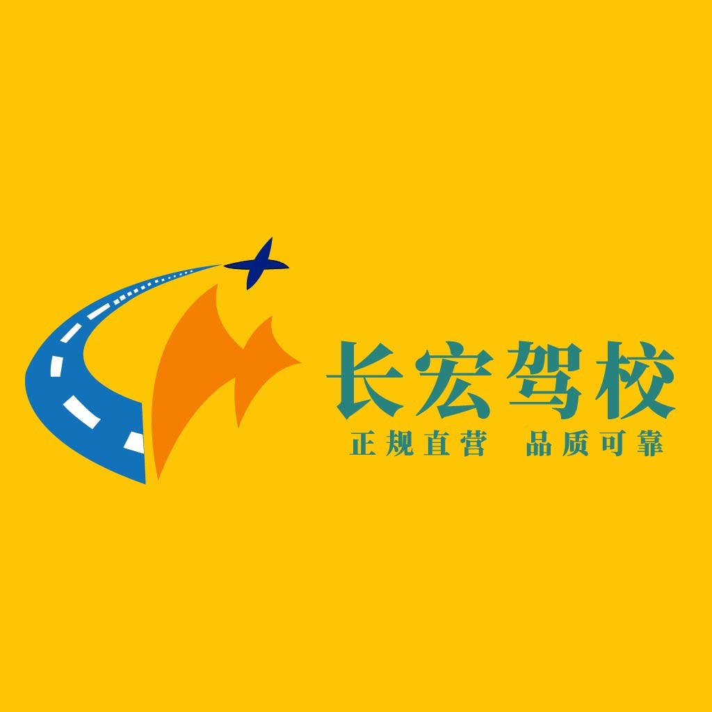 长宏驾校logo设计：简洁明快的交通标志