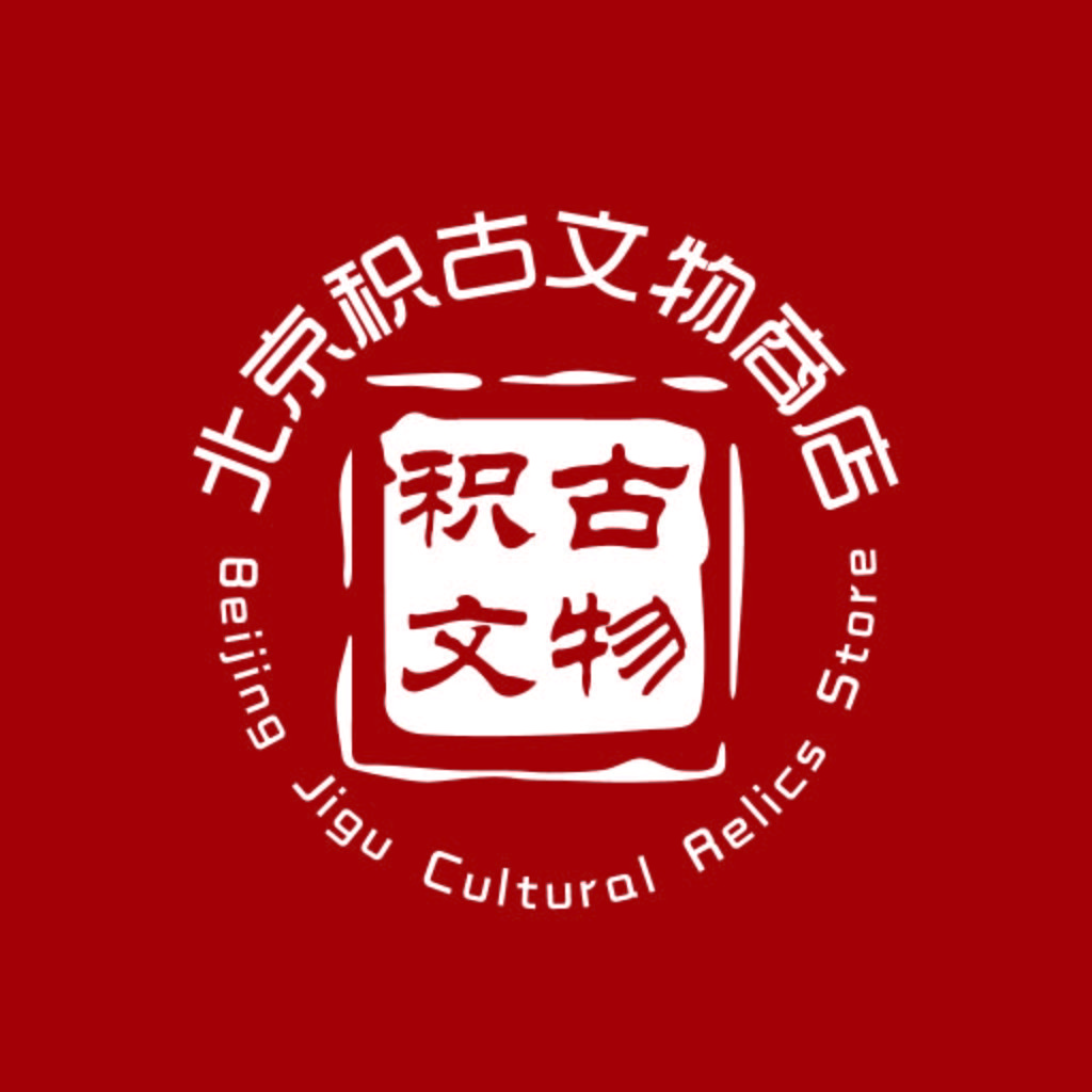 北京积古文化文物商店logo设计