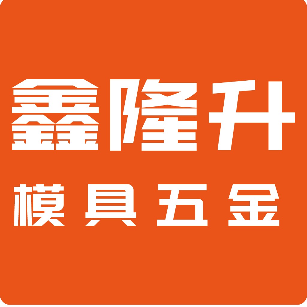 鑫隆升模具五金logo设计