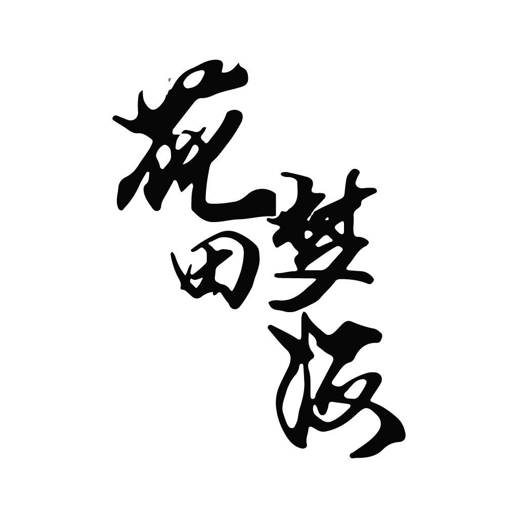 书法风格的中文logo设计