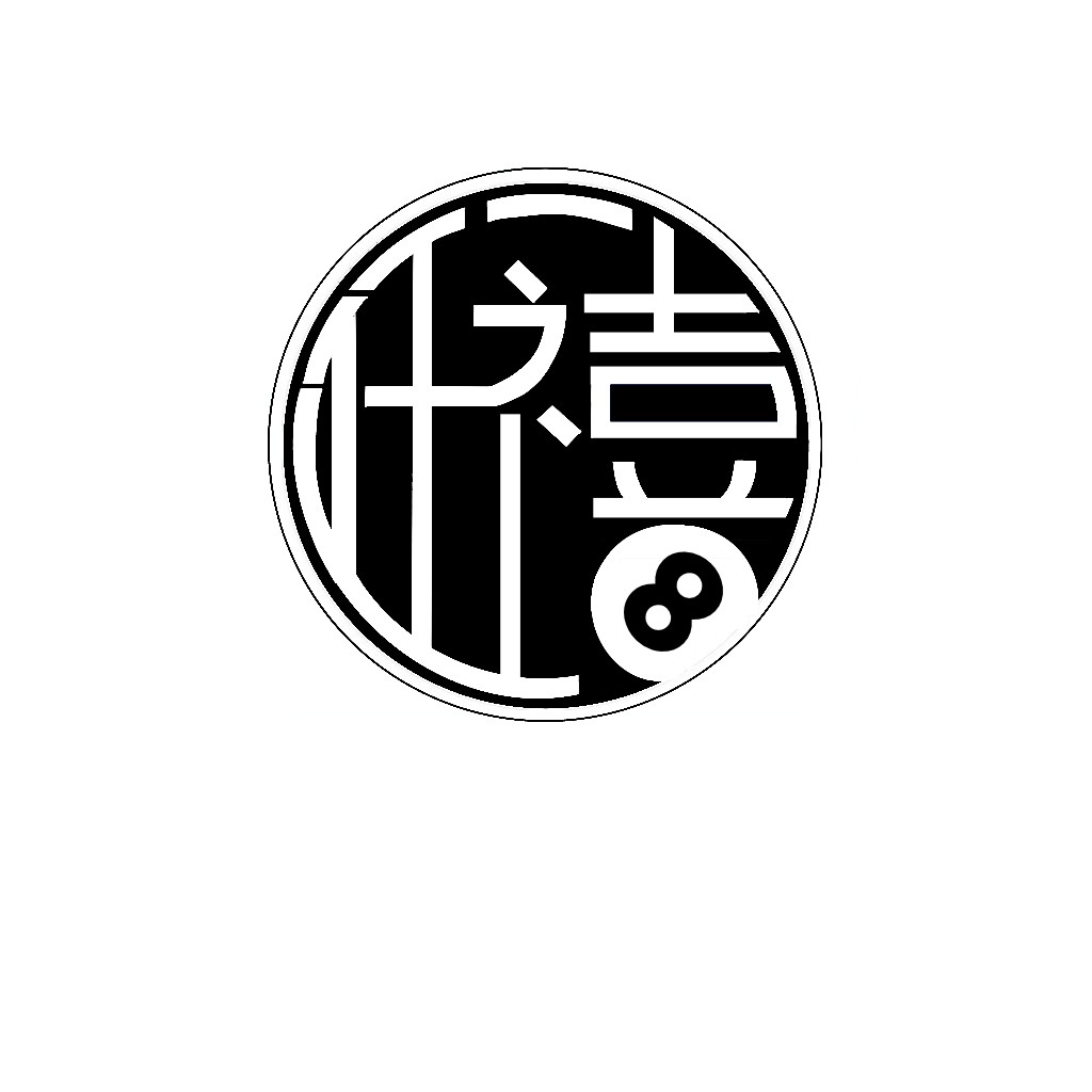 简洁现代8号球图案logo设计