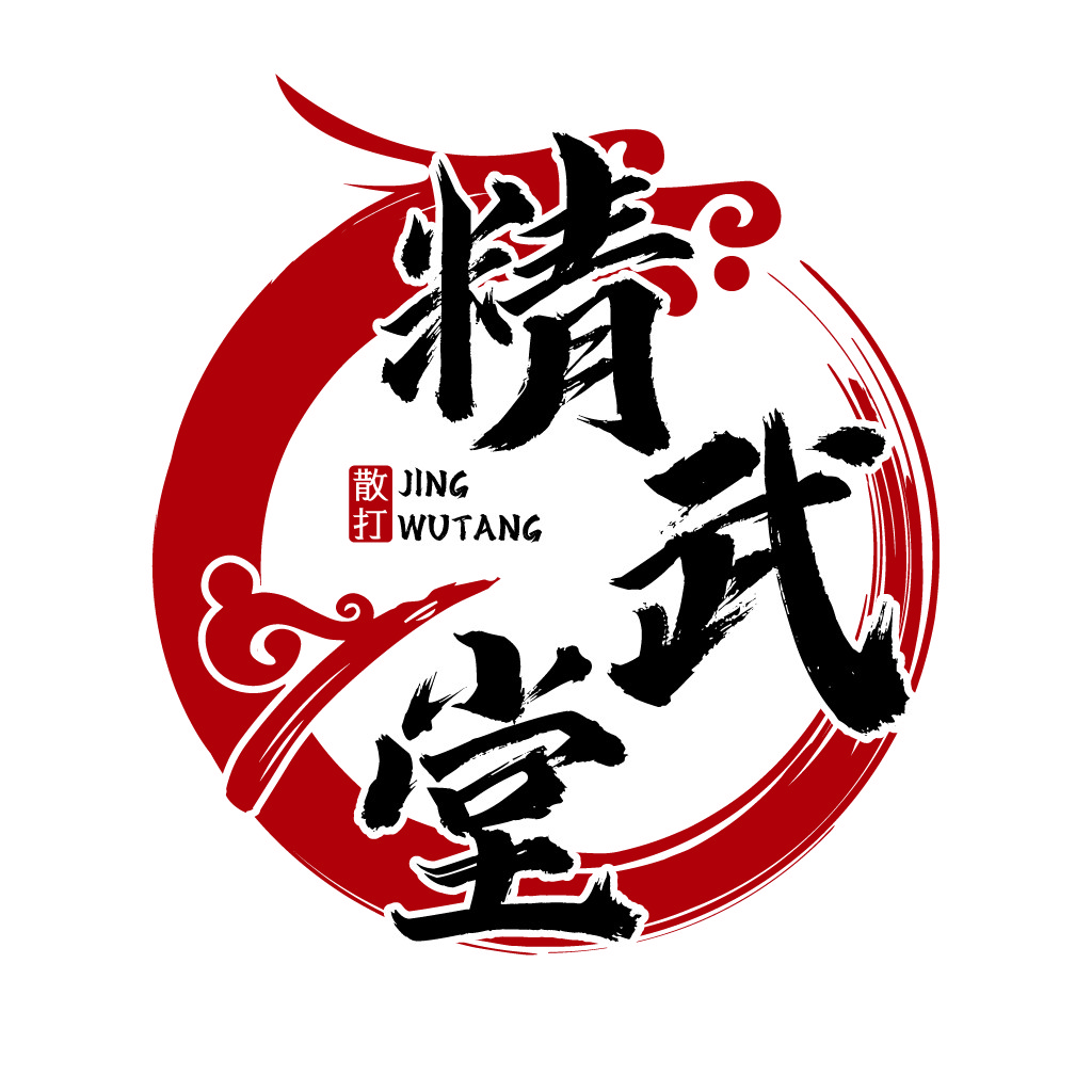 中国风书法艺术-散打武堂logo设计
