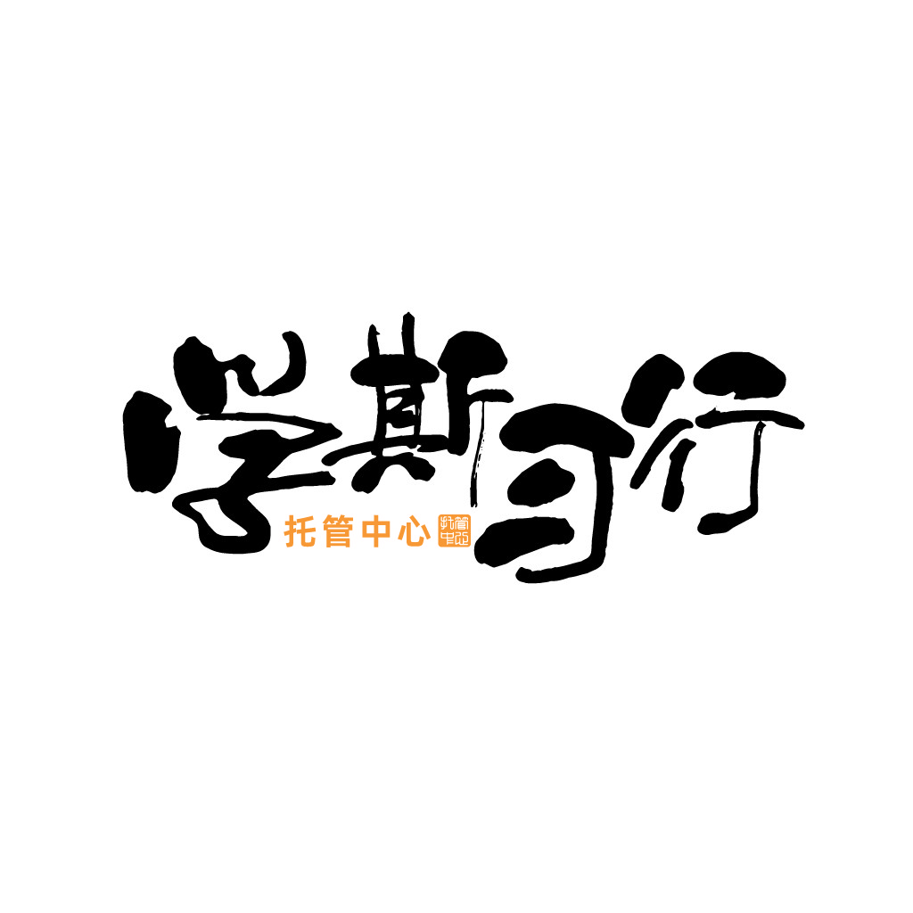 托管中心logo设计:简约艺术字体