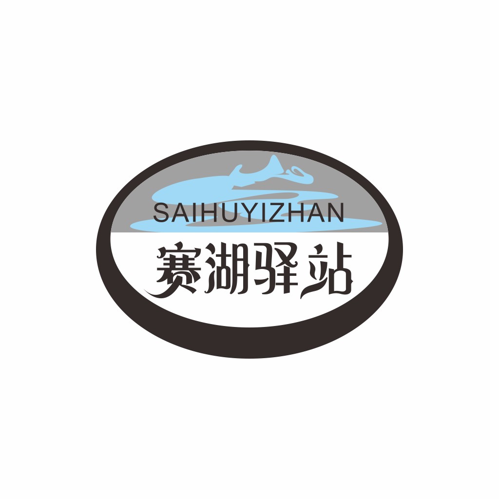 赛湖湖驿站logo设计