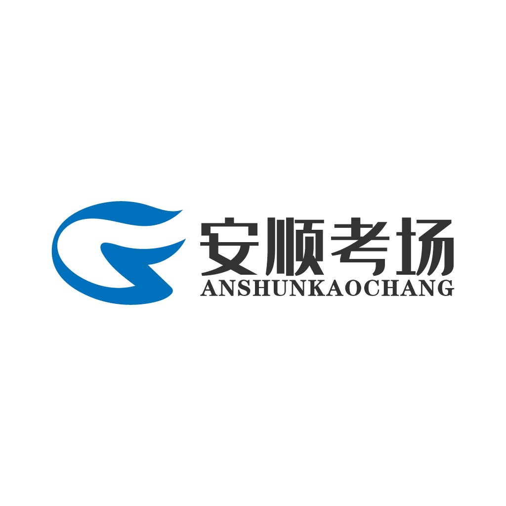 安顺顺考考场logo设计