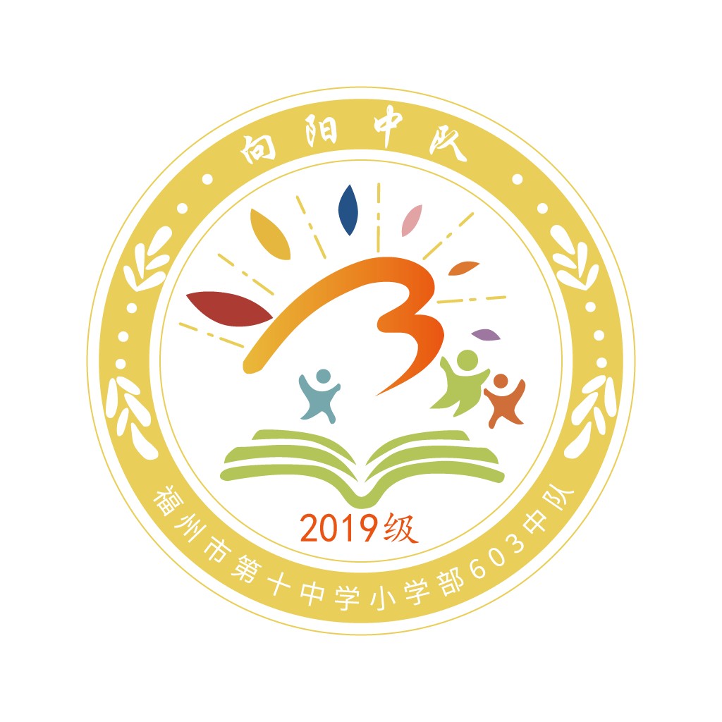 2019级福州市第十中学小学部logo设计