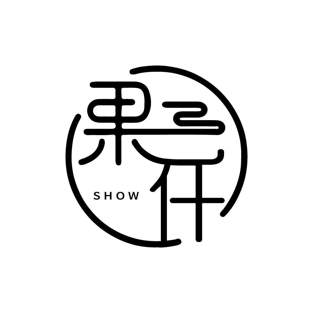 简约线条艺术中文logo设计