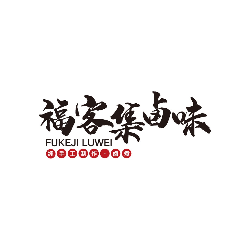 福客集卤味logo设计