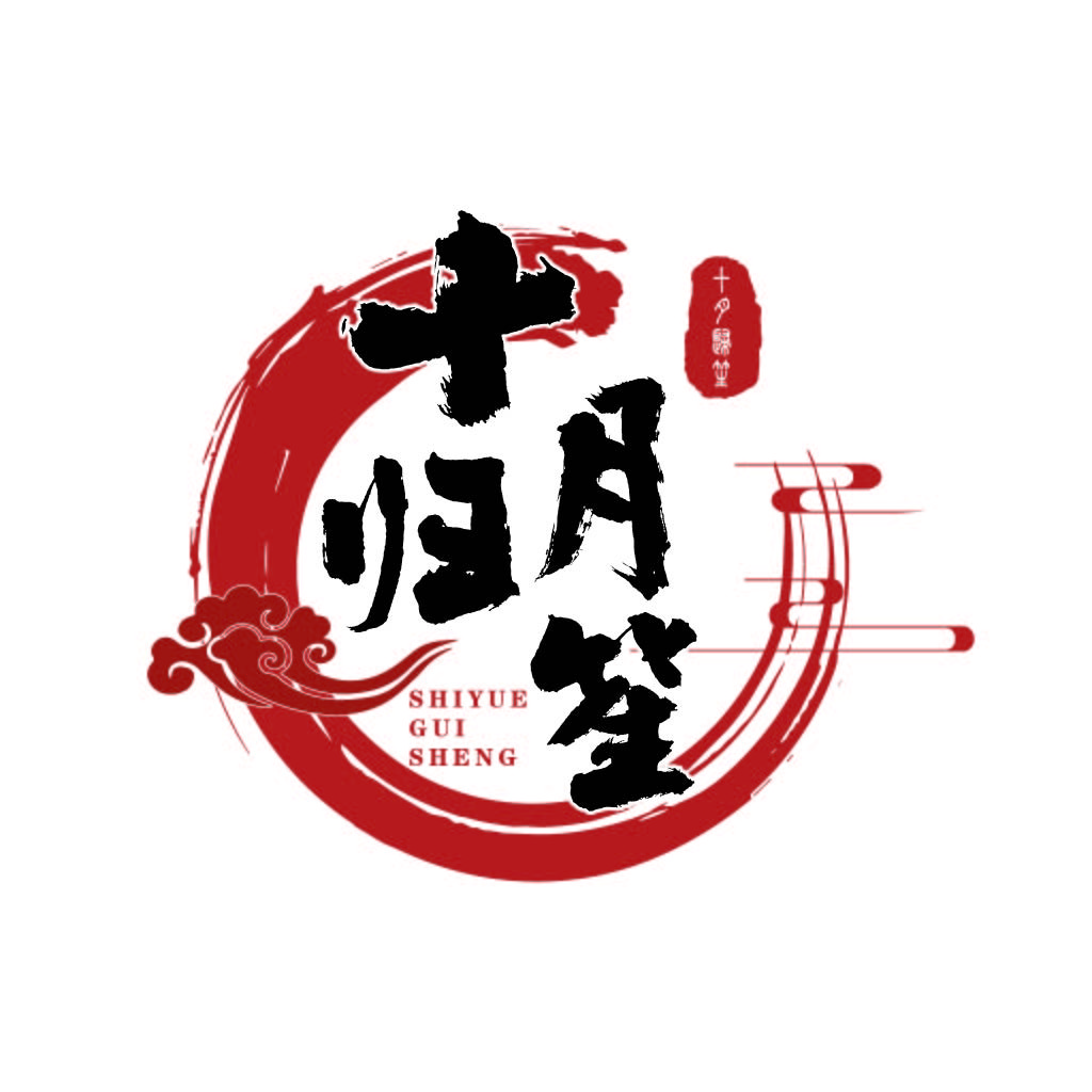 归月笙设计 - 中式艺术字体Logo
