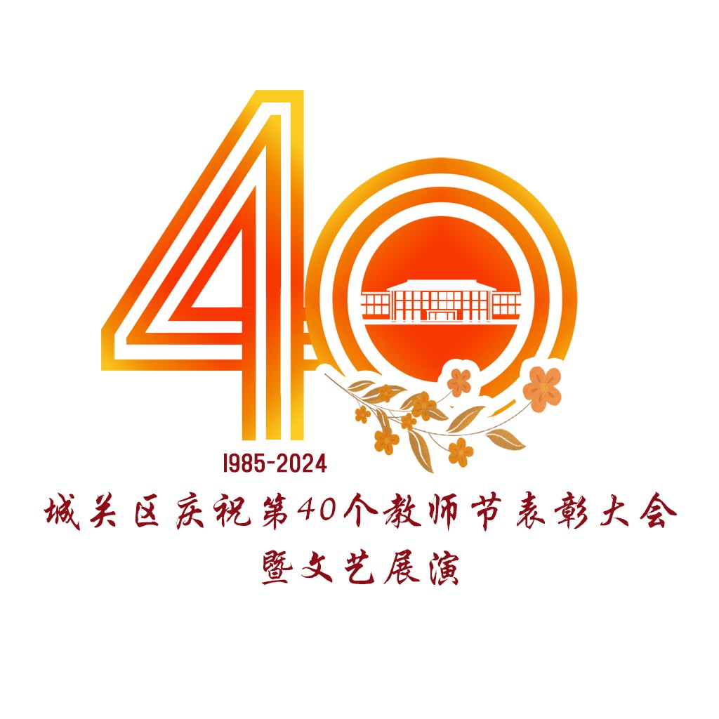 教师节40周年logo设计