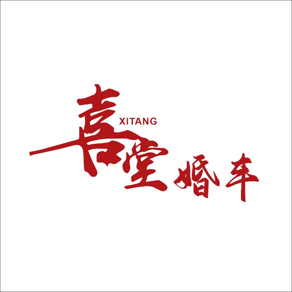 喜堂婚车logo设计