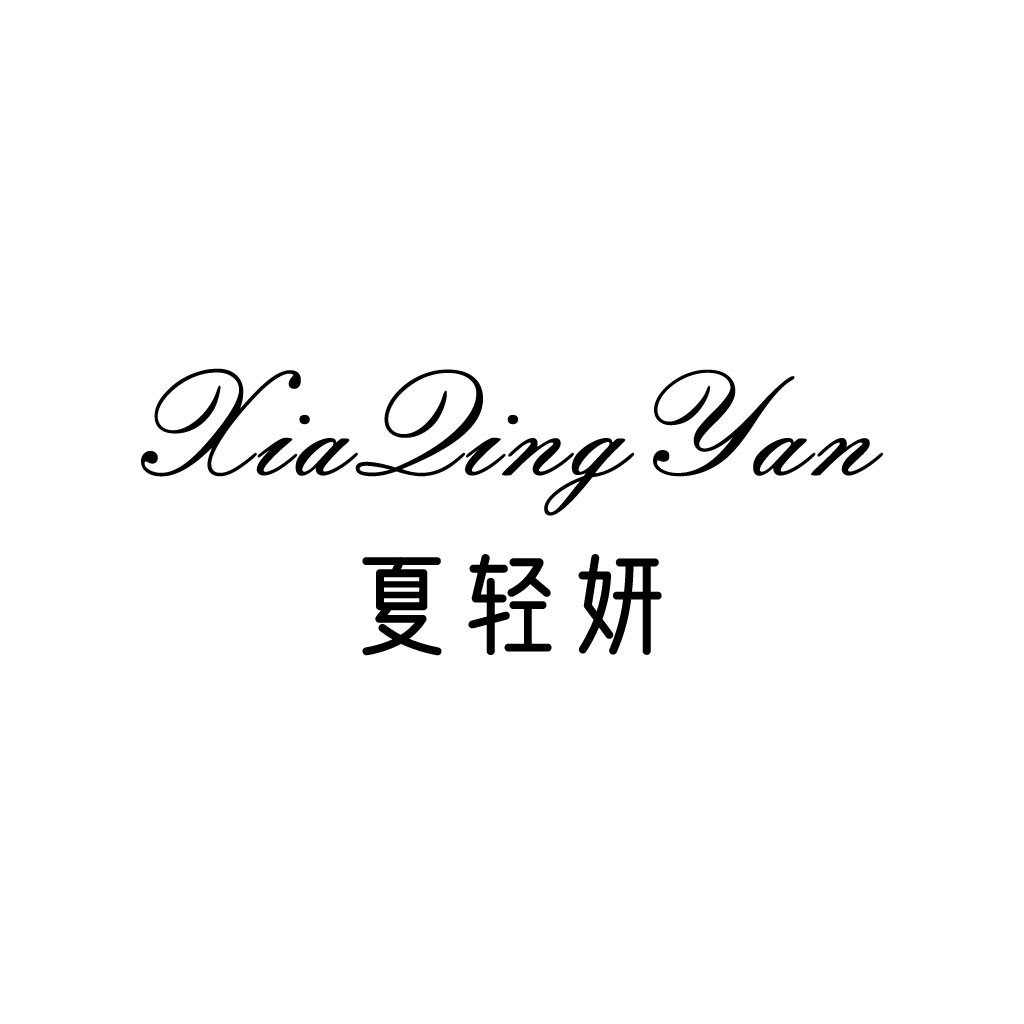 简约优雅的XiaZingYanLogo设计