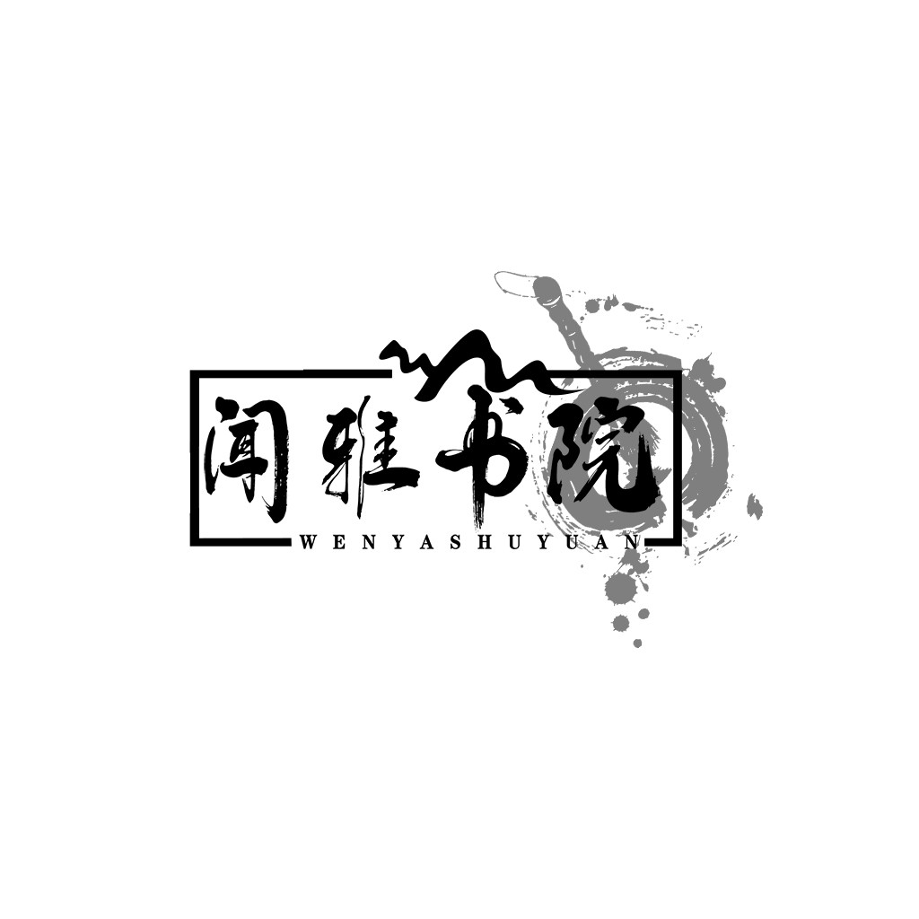 简约大气的中文书法logo设计