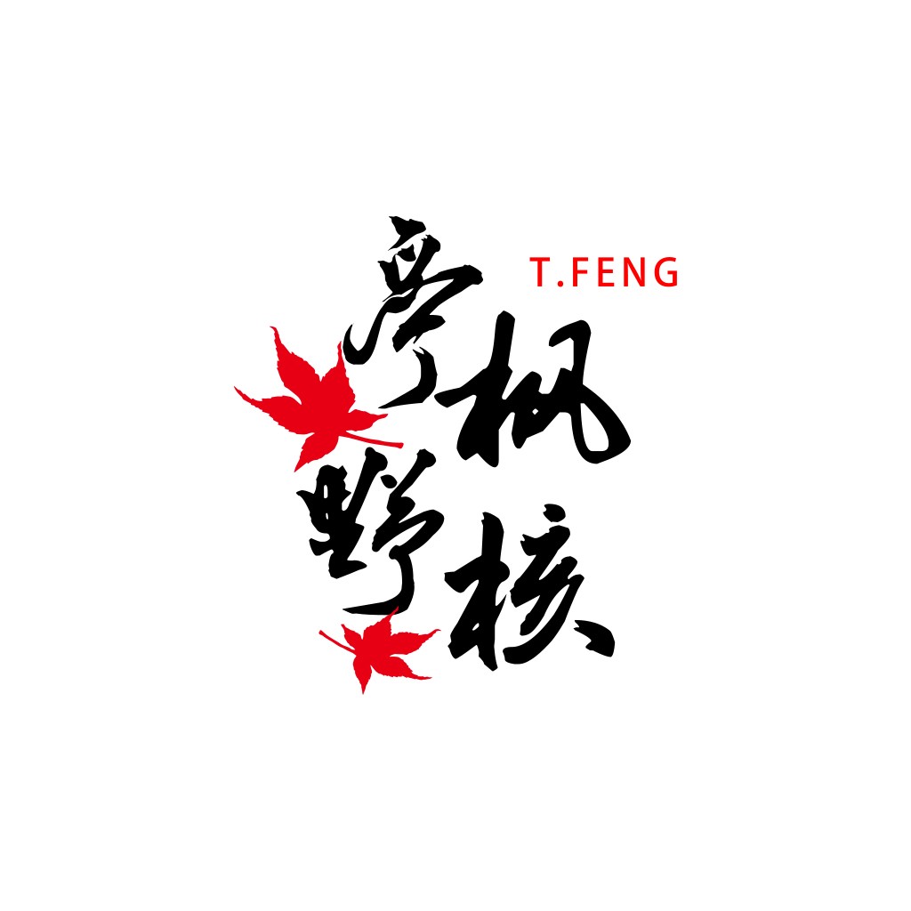 枫叶书法艺术logo设计