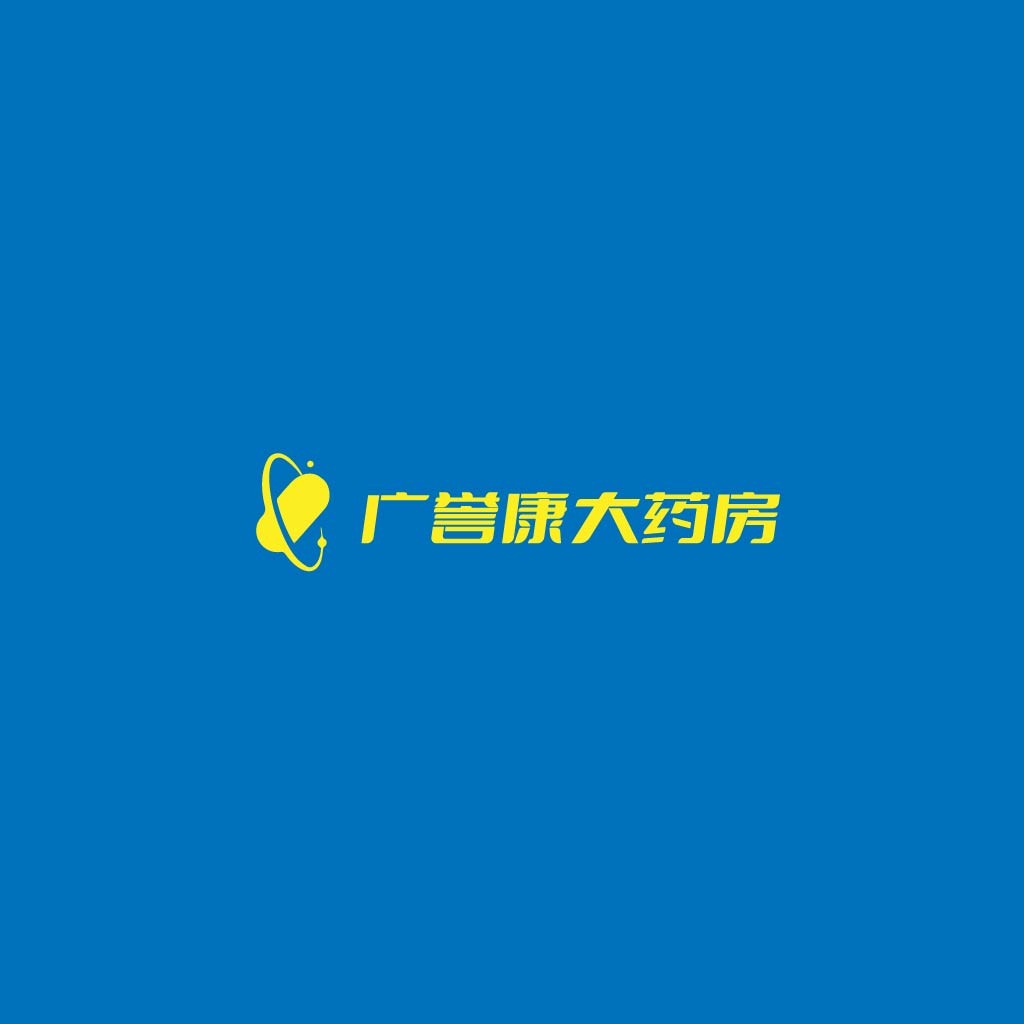 广誉康大药房logo设计