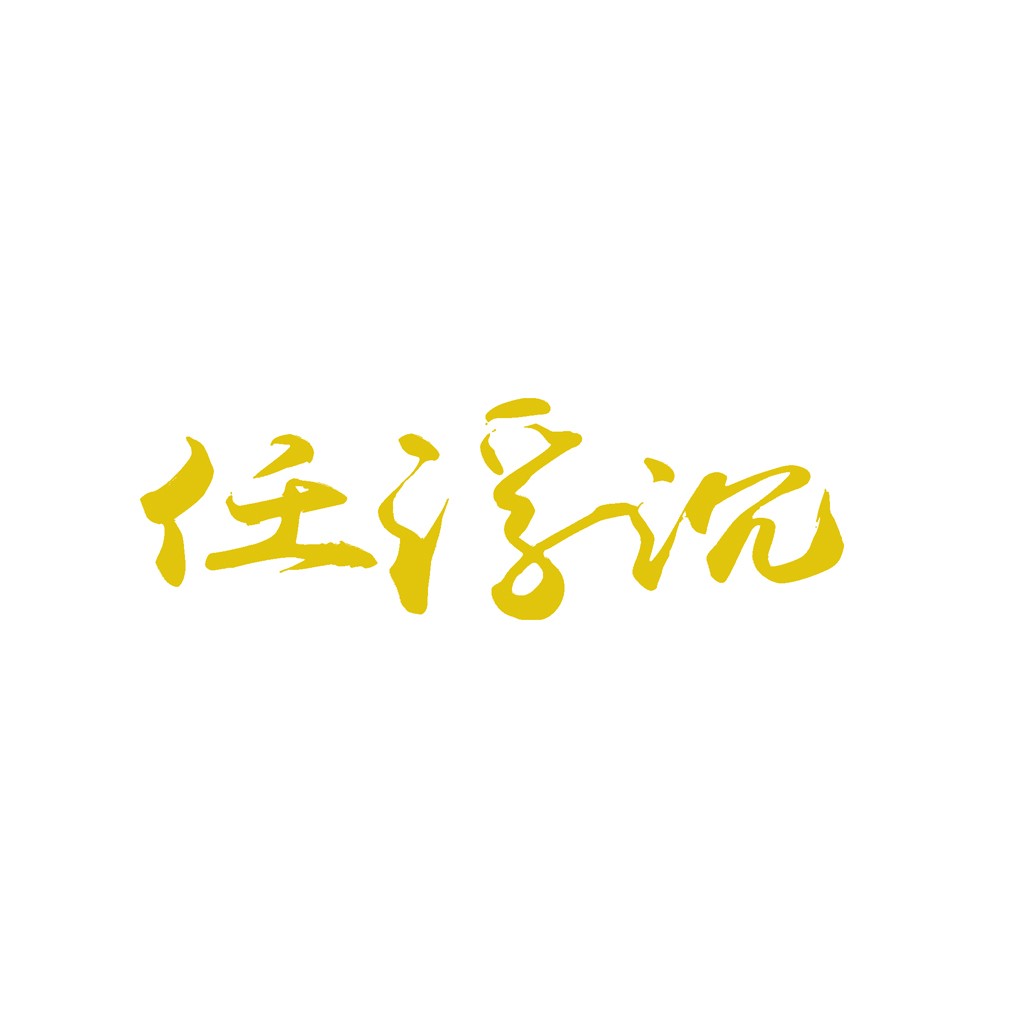 简约优雅中文书法字体logo设计
