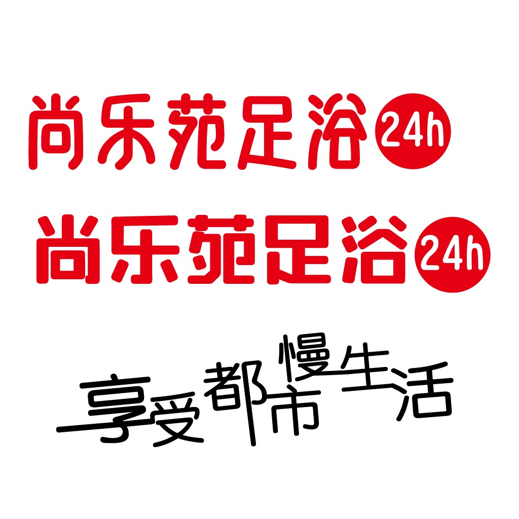 24小时浴室服务logo设计