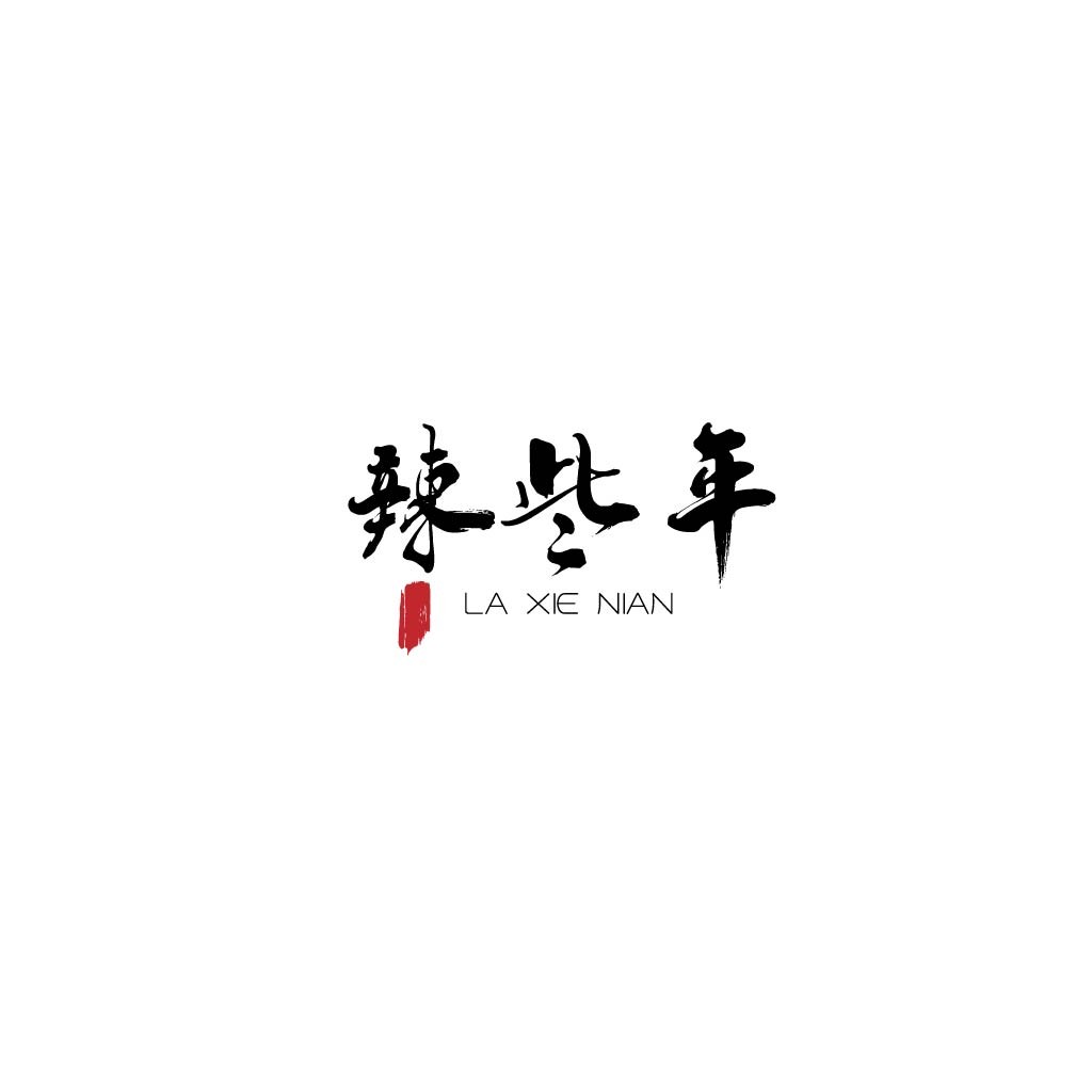 简约中国风字体设计 | 兼具艺术与功能的logo
