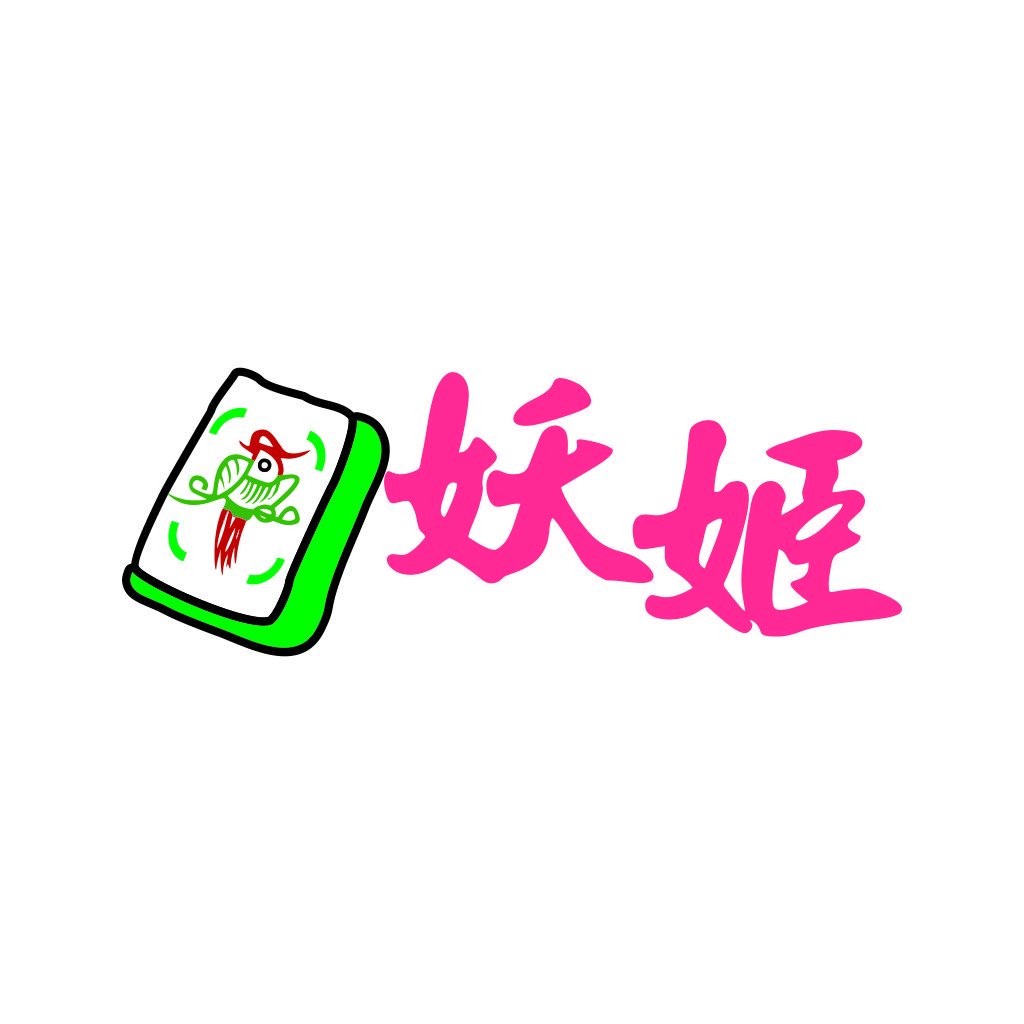 麻将牌与中文书法结合的logo设计