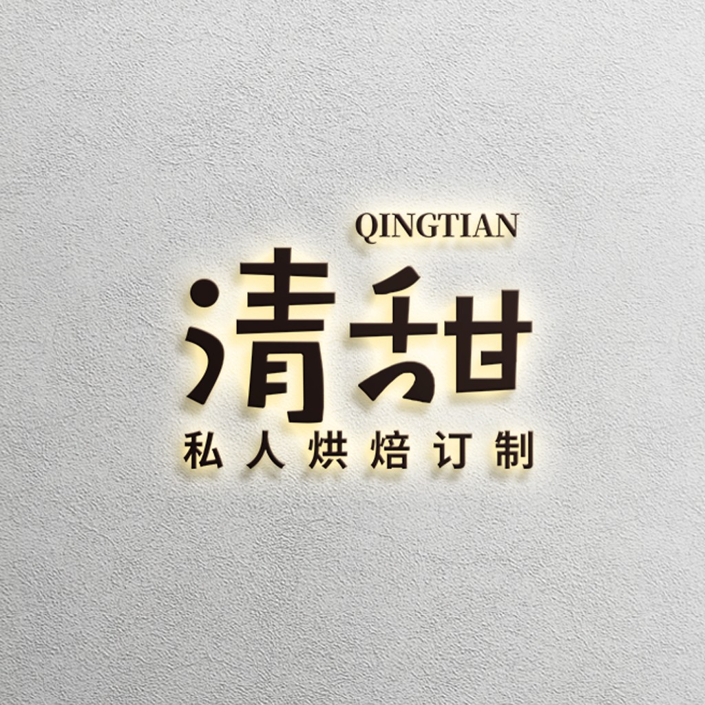 简约现代风格的QINGTIANAN品牌logo设计