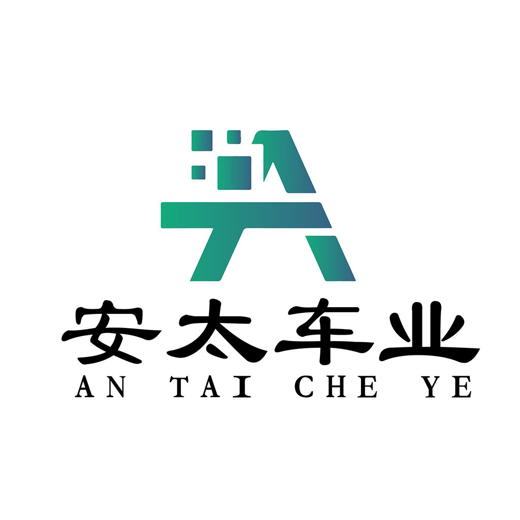 安太车业公司logo设计