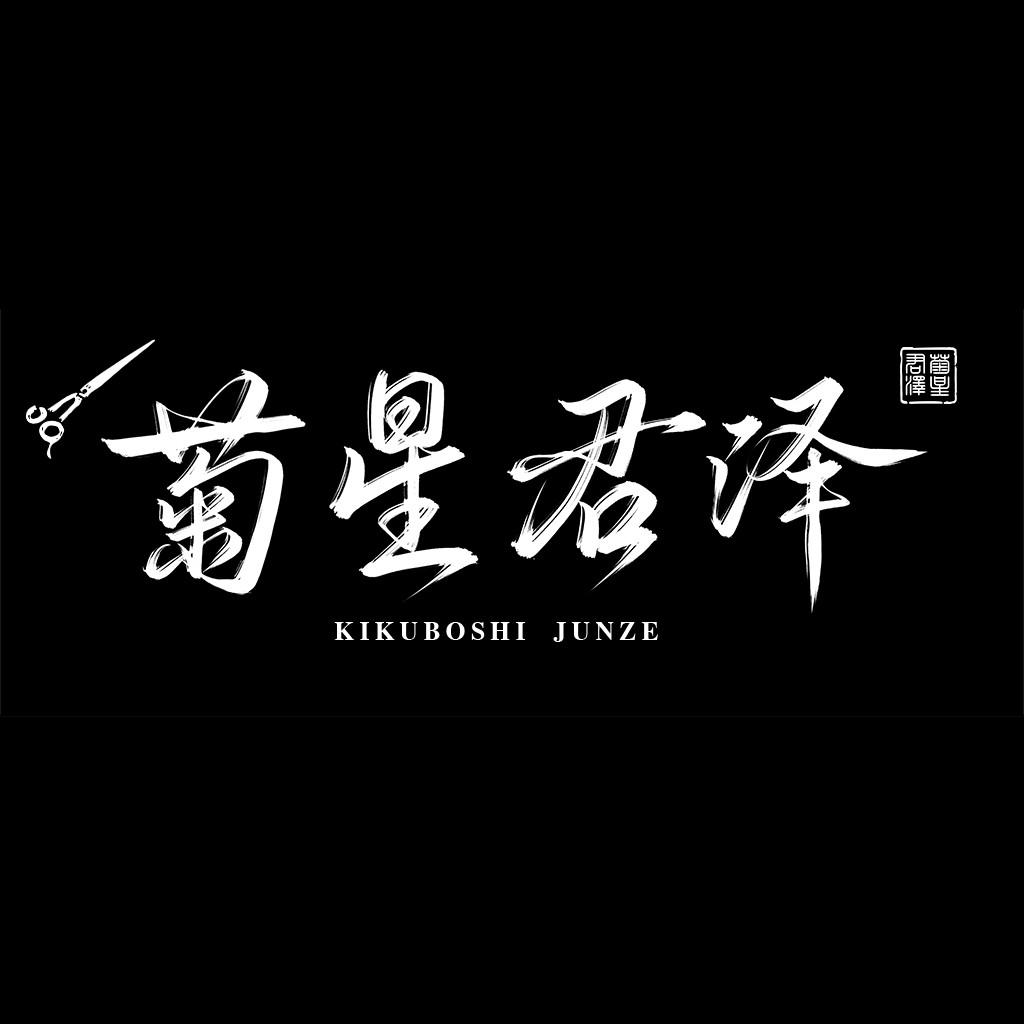 简约黑白书法风格logo设计