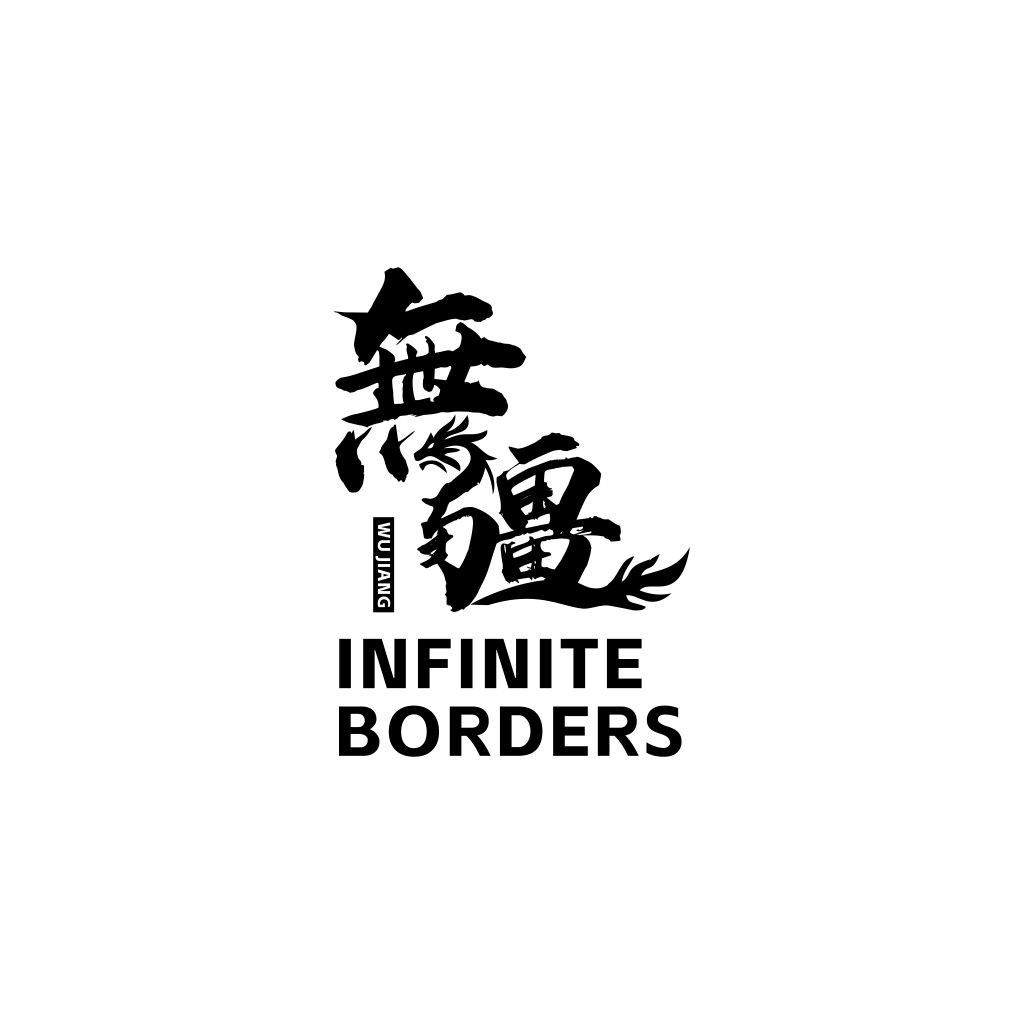 无疆边界:无限创意logo设计