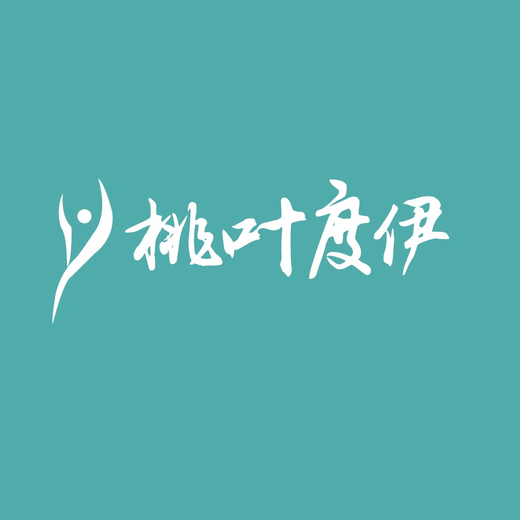 简洁优雅的中文书法字体logo设计