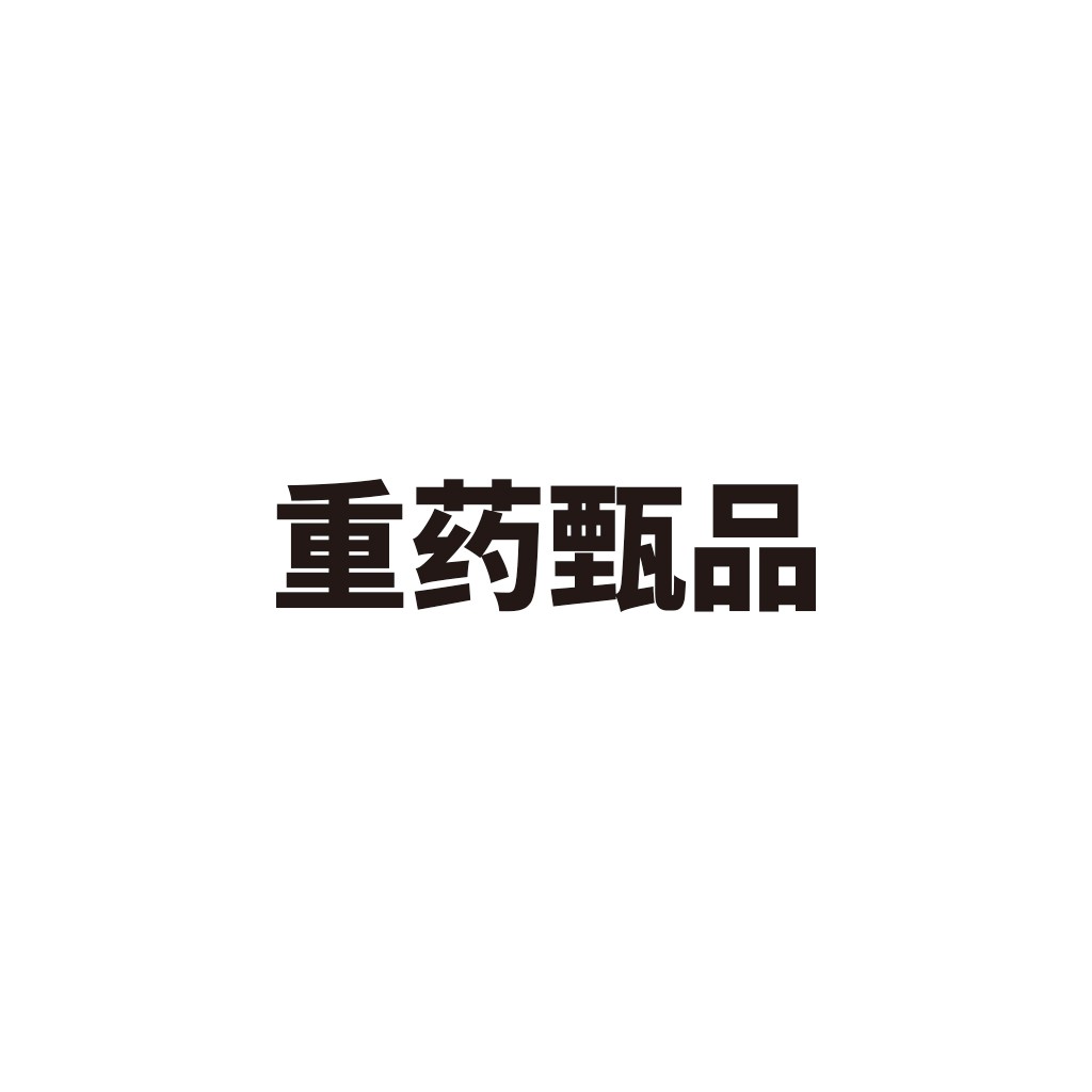 重药甄品logo设计
