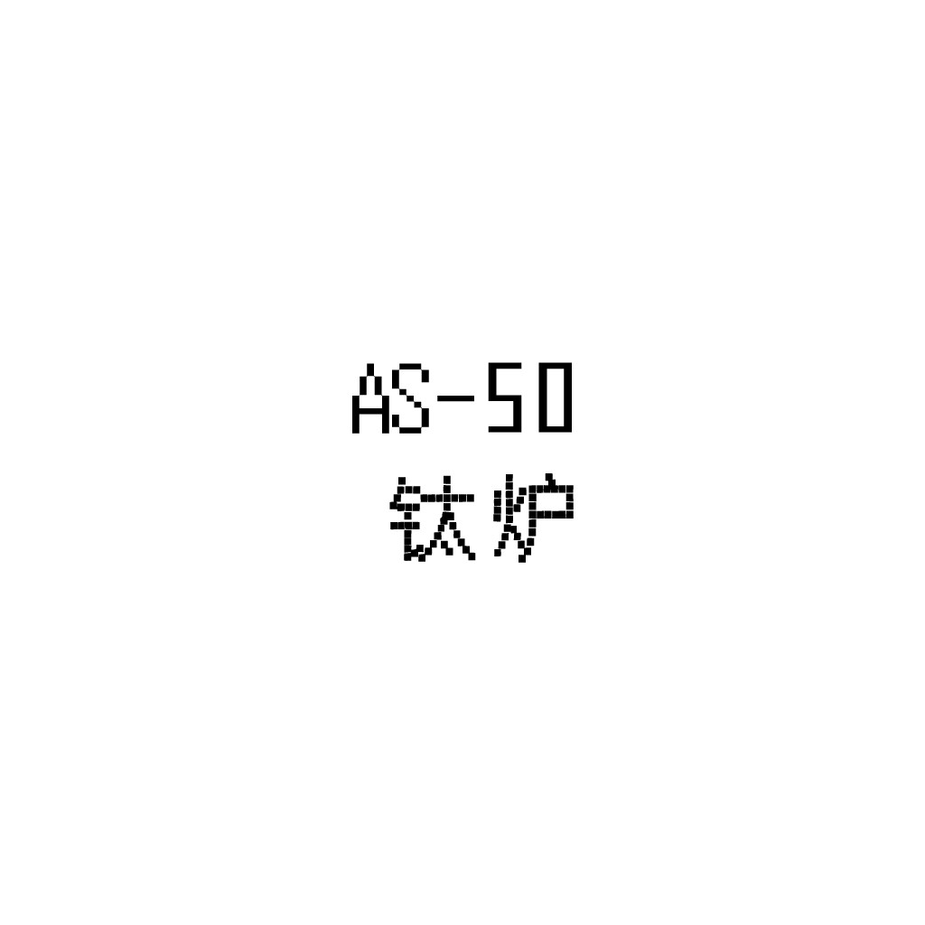 AS-500钛炉炉logo设计