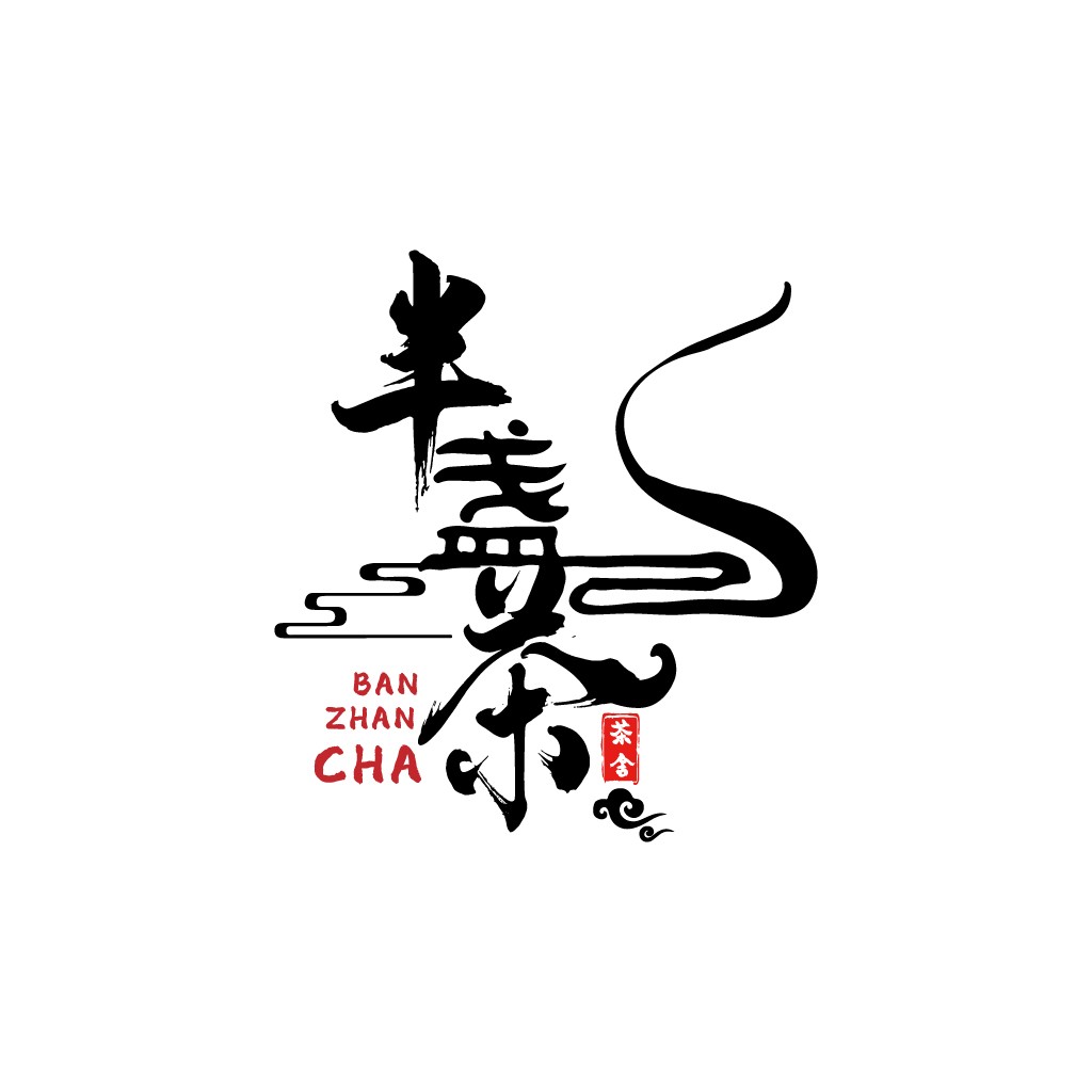 简约中式风格茶品牌logo设计