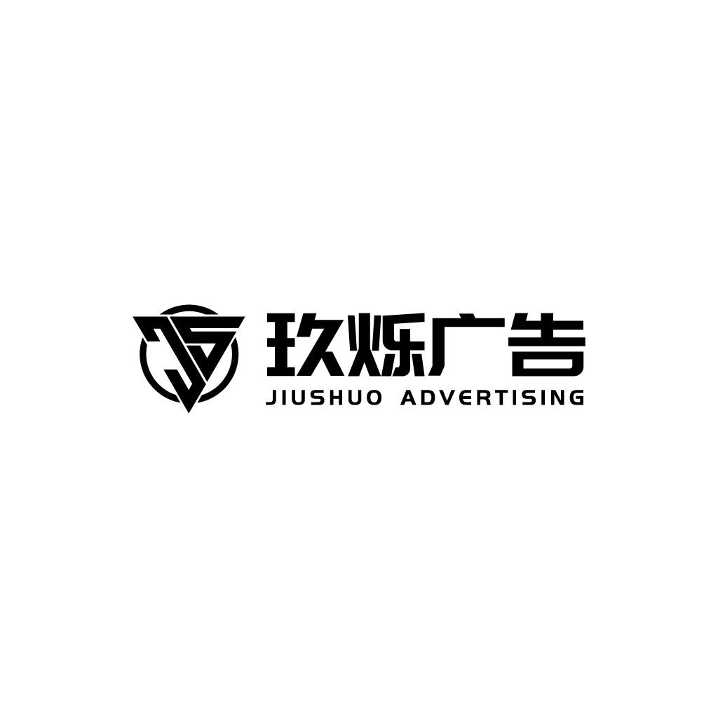 玖烁广告logo设计