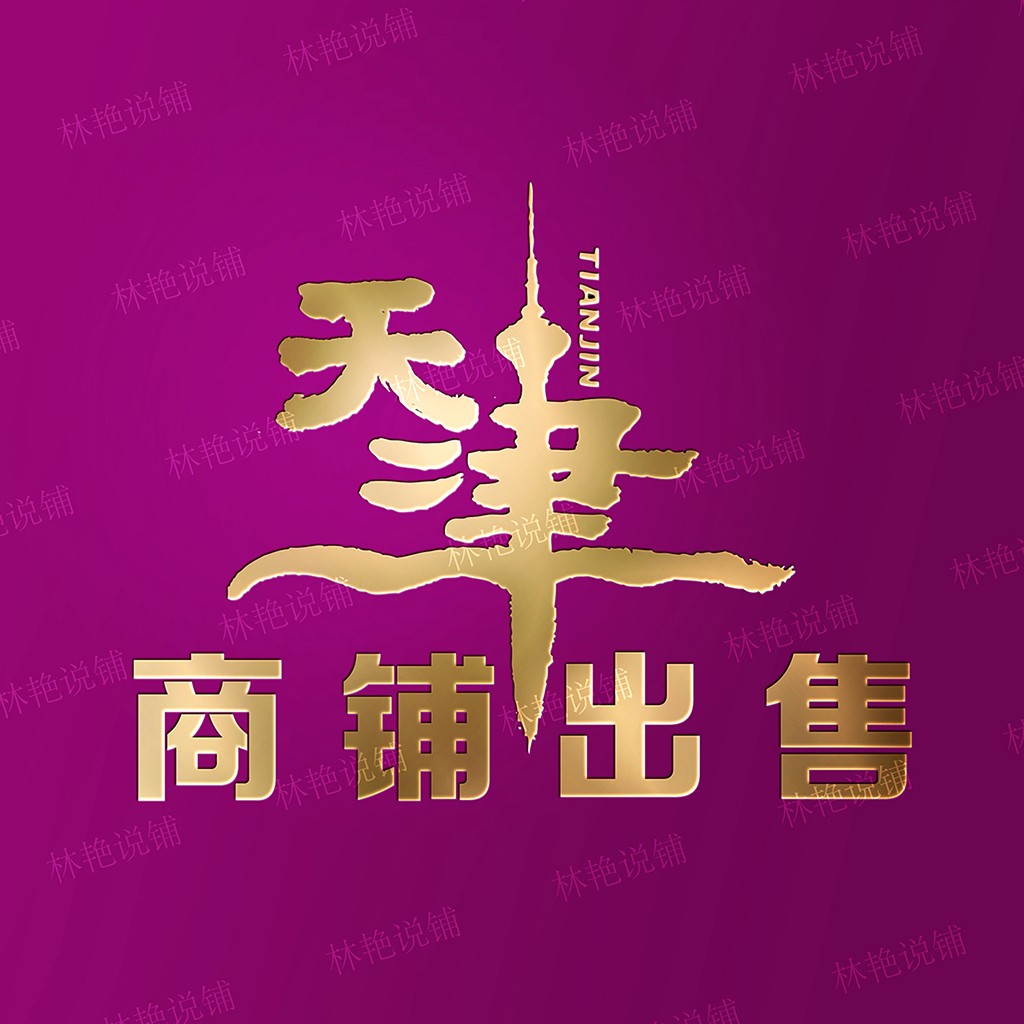 天津商铺出售logo设计