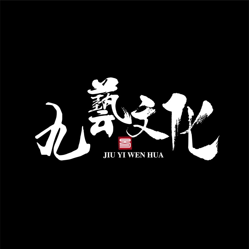 九艺文化logo设计