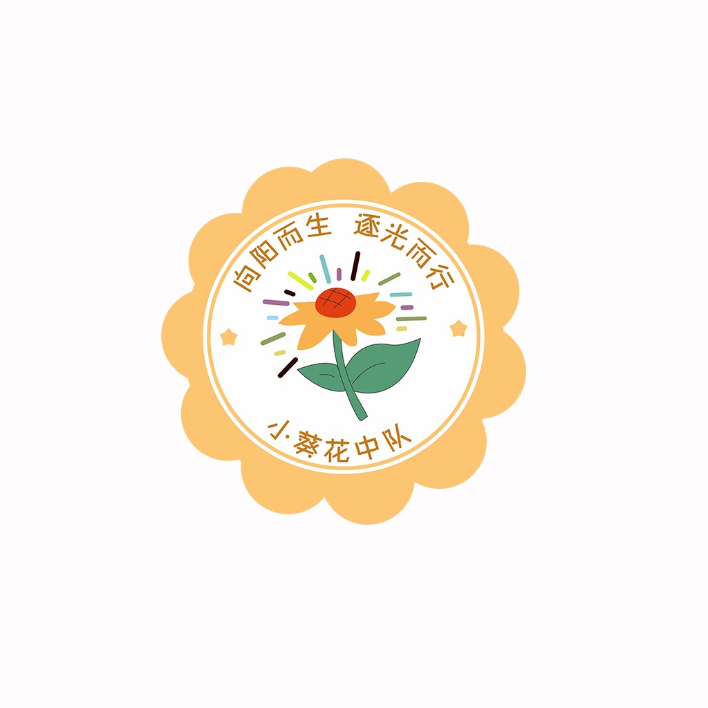 向阳而生，逐光而行向阳花中队logo设计