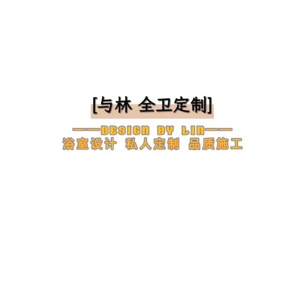 林氏全卫定制浴室设计logo设计