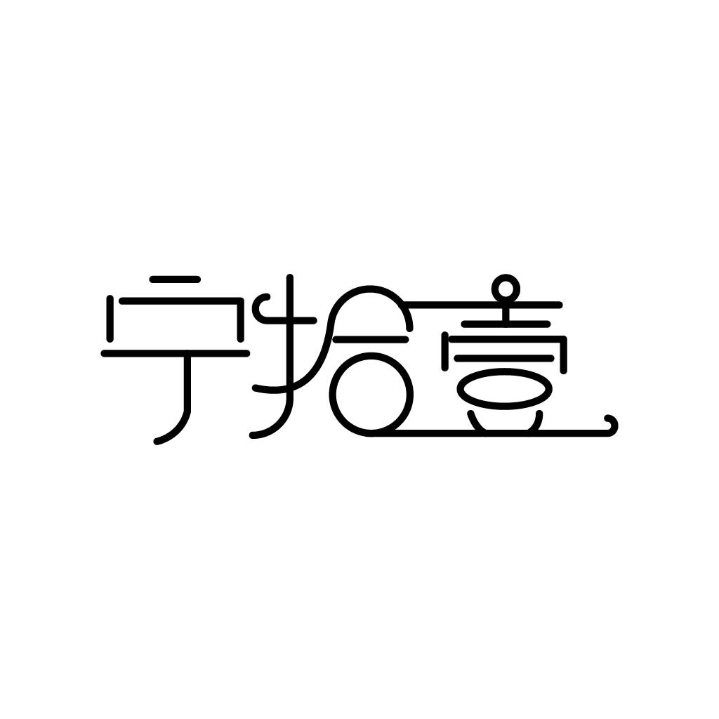 简洁线条艺术字体logo设计